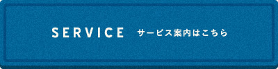 サービス案内はこちら