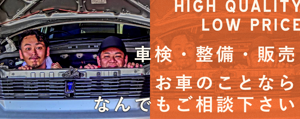 車検・整備・販売　お車のことならなんでもご相談下さい