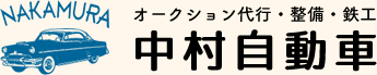 オークション代行・整備・鉄工　中村自動車