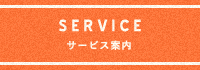 サービス案内